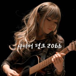 사이버펑크 2066