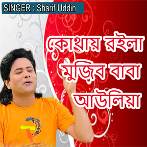 কোথায় রইলা মুজিব বাবা আউলিয়া