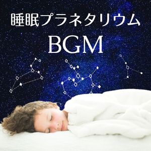 入眠障害の軽減