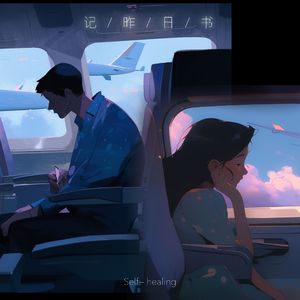 记昨日书