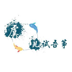 【虞儿试吾筝】雪花落下 钢琴＋古筝