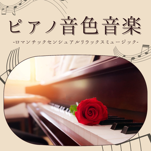 恋人癒される音楽