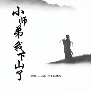 小师弟我下山了