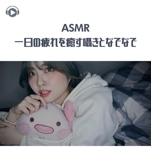 ASMR - 一日の疲れを癒す囁きとなでなで_pt01 (feat. ASMR by ABC & ALL BGM CHANNEL)
