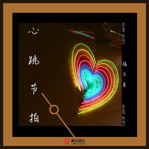 心跳节拍