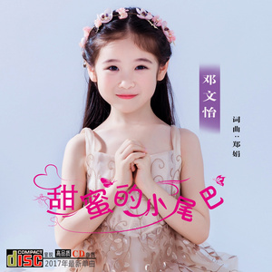 甜蜜的小尾巴 (伴奏)