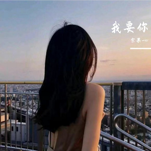 我要你