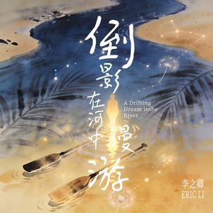 《倒影在河中漫游》