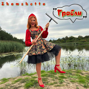Грабли