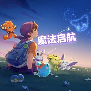 魔法启航