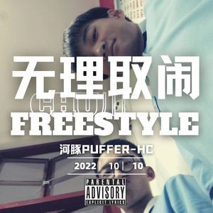 车站路一号中队（Prod by AIHS）