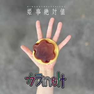 カラmelt