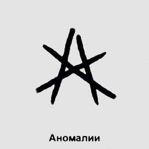 Аномалия два