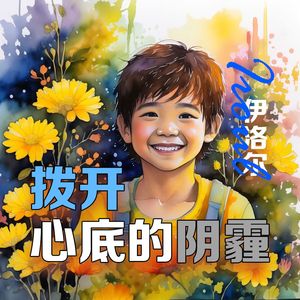 拨开心底的阴霾 伴奏