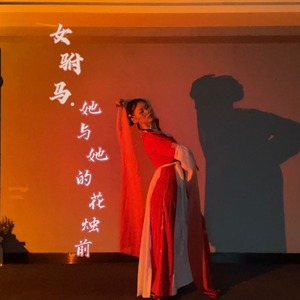 女驸马·她与她的花烛前(精分戏腔版)