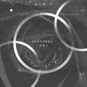 O（翻自 洛天依）