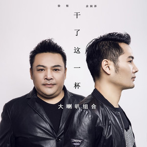 干了这一杯 (伴奏)