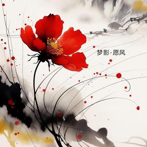 愿风 Yuan Feng (Whisper to the Wind)