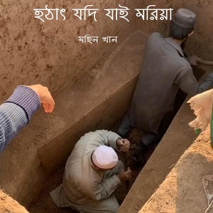 হঠাৎ যদি যাই মরিয়া