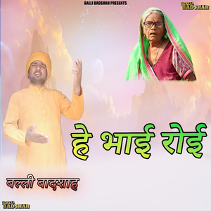 हे भाई रोई