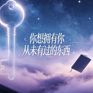 你想拥有你从未有过的东西