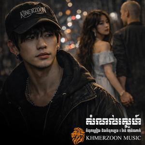 សំណល់ស្នេហ៍