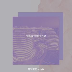 一尘不染放松印象数