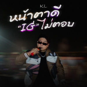 หน้าตาดีไอจีไม่ตอบ