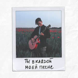 Ты в каждой моей песне