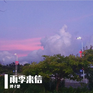 雨季来信
