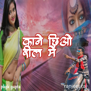 काने छिओ रील में