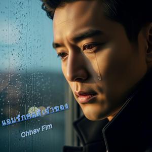 แอบรักคนมีเจ้าของ