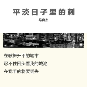 平淡日子里的刺