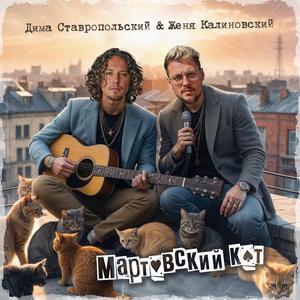 Мартовский кот