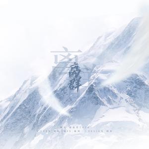 离群（翻自 王艺瑾）