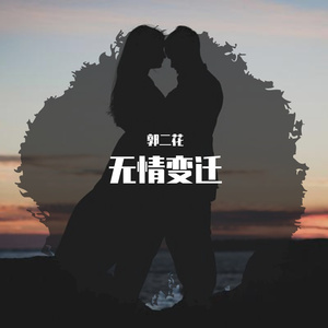 无情变迁-纯音乐