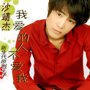 我爱的人不爱我