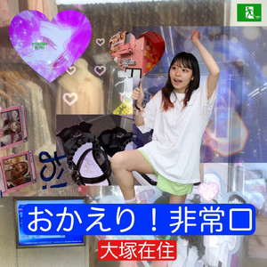 おかえり!非常口