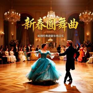 鎏金宫廷贺岁圆舞曲