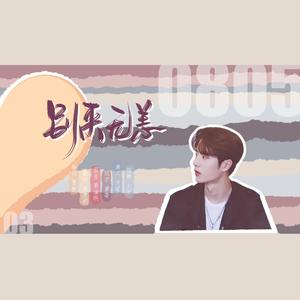 别来无恙 | 博君一肖4.3初见弟弟视角