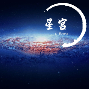 星宫