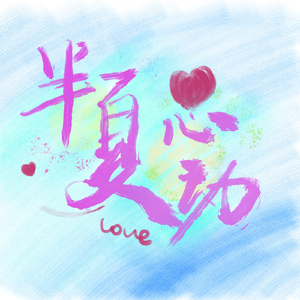 半夏心动（Pretty Much）