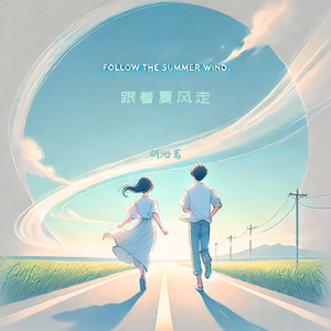 跟着夏风走