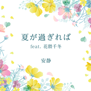 夏が過ぎれば feat. 花隈千冬
