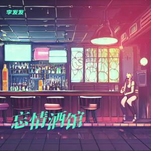 忘情酒馆
