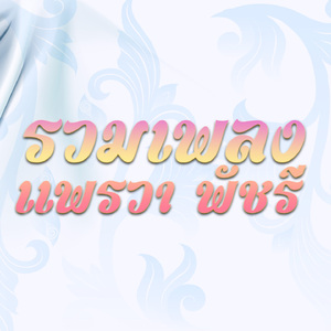 ไหนว่าไม่ลืม