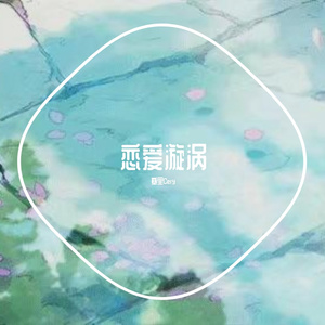 恋爱漩涡（Prod By 3W）
