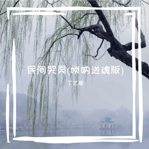 民间哭灵(唢呐送魂版)