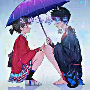 足够的安全感