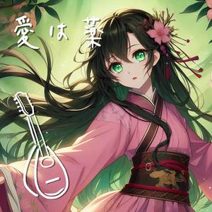 愛は薬：マンドリン．ピアノ（薬屋のひとりごと）